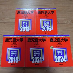 鹿児島大学★文系★赤本★法文.教育学部★入試問題集★過去問★5冊セット★2024.2021.2018.2015.2012★大学入試シリーズ★教学社