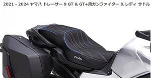 YAMAHA Tracer9-GT 用カスタムシート Corbin ガンファイター＆レディ（ローシート）