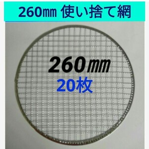 20枚 260㎜ 焼肉 網 プレート 焼き網 平型 焼網 丸網 替え網