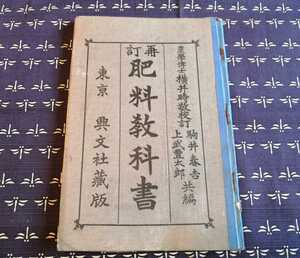 大正2年　肥料教科書　横井時敬　駒井春吉　上武豊太郎　興文社発行