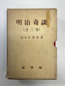 明治奇談 （全三巻）　1975年昭和50年　清水谷漫歩 著　成学館【H98596】