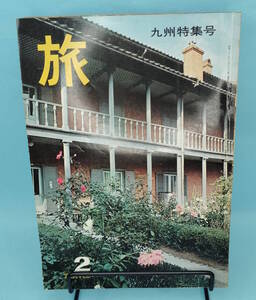 旅　1965年２月号　JTB　九州特集号