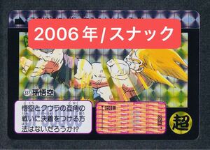 即決◆ 2006年 337 孫悟空 1弾 スナック版 PART1 ドラゴンボール スナック カードダス 本弾 1弾 2006 カード 2006年 【9】