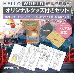 rd15 ★クリアファイル★ HELLO WORLD ハローワールド 錦高校購買部 オリジナルグッズ付きセット （ポストカード3種 設定資料3種付き）