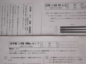 浜学園　小４　国語・算数・理科　４年生　春期講習テスト　Vクラス