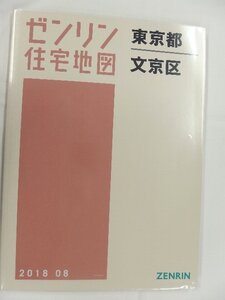 [中古] ゼンリン住宅地図 Ｂ４判　東京都文京区 2018/08月版/02958