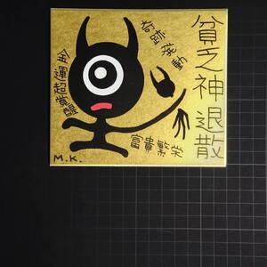 13g105｜貧乏神退散｜神谷雅治【真作】｜スピリチュアル・アート ヒーリング・アート 開運絵画 風水絵画 現代アート