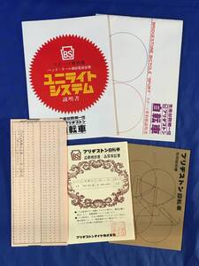 M454Q●ブリヂストン 自転車 取扱説明書 他 まとめて 昭和40年代 袋付 保証書 スポーツ車取扱説明書 ユニライトシステム説明書 レトロ