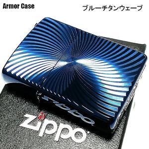 ZIPPO アーマー ブルーチタンウェーブ ジッポ ライター チタン加工 彫刻 両面加工 青 かっこいい 重厚 おしゃれ 高級 プレゼント