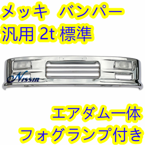 汎用 2t 標準 メッキ バンパー エアダム 一体 スポイラー 新品 W1685mm H340mm 日野 いすゞ ふそう TOYOTA【北海道・沖縄・離島発送不可】