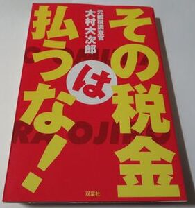 その税金は払うな 大村大次郎