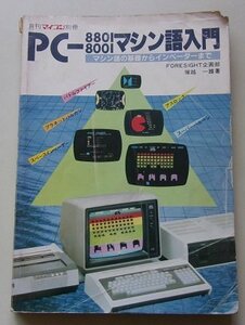 月刊マイコン別冊　PC-8801/8001マシン語入門　塚越一雄(著)　1982年