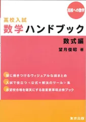 高校入試 数学ハンドブック/数式編 (高校への数学)／望月俊昭