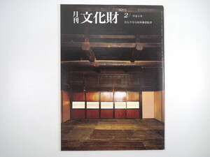 月刊文化財 1992（平成4）年2月号／曽候乙墓展 海外展リポート・クリーブランド美術館 16世紀の美術展／大英博物館 鎌倉彫刻展