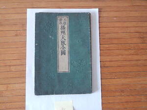 天保新改攝州大阪全図／浪華書林/播磨屋九兵衛／文政８年発行天保８年再録