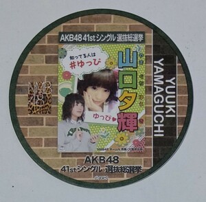 【配布終了】AKB48カフェ 2015年 41thシングル選抜総選挙ポスターコースター 山口夕輝 NMB48 全272種ランダム配布