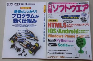 付録付き/日経ソフトウェア　2011年6月号　特集：HTML5/iOS&Android/WP7/Python/Scala　