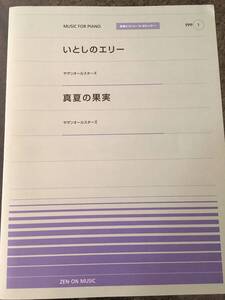 全音ピアノピース [ポピュラー] PPP-001 いとしのエリー／真夏の果実 サザンオールスターズ