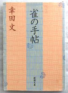 雀の手帖 (新潮文庫) 幸田 文 