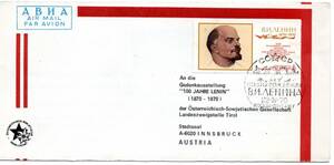 改〒【TCE】77382 - ソ連・１９７０年・レーニン誕生１００周年記念・特印