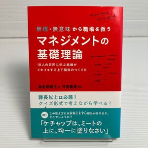 無理・無意味から職場を救うマネジメントの基礎理論　１８人の巨匠に学ぶ組織がイキイキする上下関係のつくり方 KB0031