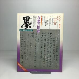 m1/墨 すみ 書と墨画のクラブ誌 1981年7月号 31号 特集 万葉の世界（株）芸術新聞社