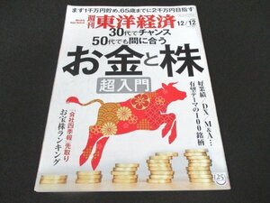 本 No1 01256 週刊東洋経済 2020年12月12日号 お金と株超入門 儲かる銘柄 米国株投資 50代が投資すべき商品は？ お宝株ランキング