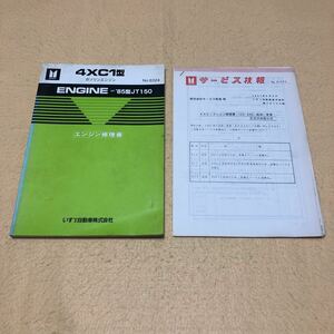 いすゞ ジェミニ JT150 4XC1 1985年5月 昭和60年 エンジン修理書 サービス技報 2点セット 中古☆