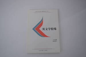 慶應通信テキスト　英文学特殊 L071-9201（2単位）