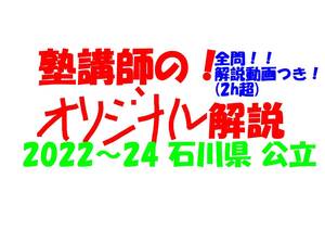 塾講師オリジナル 数学解説 全問解説動画付!! 石川 公立高入試 2022～24 高校入試 過去問