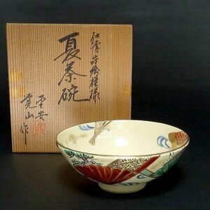 R59【平井覚山】 仁清蒔絵模様　夏茶碗　平安