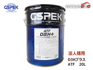 GSPEK ATF D3Hプラス オートマフルード セミシンセティック 20L ペール缶 48489 法人のみ送料無料