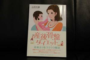 送料無料　匿名配送　産後骨盤ダイエット　産後太りを楽々解消　山田光敏