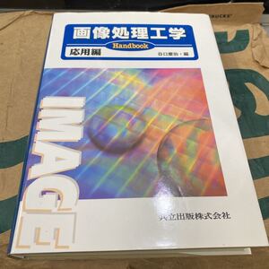 画像処理工学　Ｈａｎｄｂｏｏｋ　応用編 （Ｈａｎｄｂｏｏｋ） 谷口慶治／編