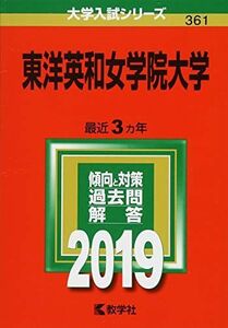 [A01831209]東洋英和女学院大学 (2019年版大学入試シリーズ)