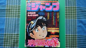 ＜USED＞週刊 少年ジャンプ１９７９年//第４９号・・・残雪のみえる家ほか