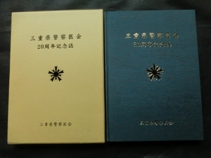 希少☆『三重県警察医会 20周年記念誌 発行:三重県警察医会/三重県警察本部刑事部捜査一課 2006年発行 ケース付き』 書込みなし