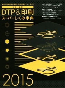 カラー図解 DTP&印刷スーパーしくみ事典(2015) WORKS BOOKS/ボーンデジタル出版事業部(編者)