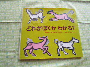 D! 　『どれがぼくかわかる？』　カーラ・カスキンキぶん・え　よだしずか／訳　偕成社発行