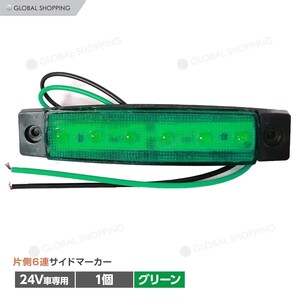 トラック LEDサイドマーカー 角型 24V専用 片側 6連LED サイドマーカー 1個 車幅灯 路肩灯 車高灯 角マーカーランプ グリーン 緑