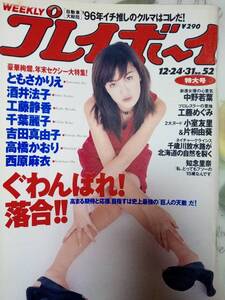 週刊プレイボーイ 1996年12月31日号 NO.52☆ともさかりえ7p西原麻衣6p吉田真由子5p中野若葉4p小室友里5p高橋かおり4p酒井法子3p千葉麗子3p