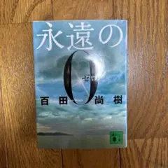 永遠の0