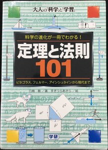 定理と法則101: 科学の進化が一冊でわかる! ピタゴラス、フェルマ-、アインシュタインから現代まで 大人の「科学」と「学習」