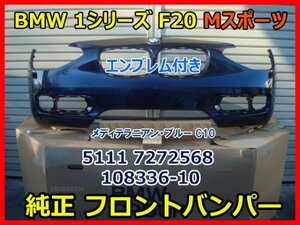 BMW 1シリーズ F20 Mスポーツ 1Series M Sport 後期 純正フロントバンパー エンブレム付き 5111 7272568 108336-10 紺色 C10 即決