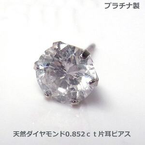 【送料無料】プラチナ製大粒天然ダイヤ片耳ピアス0.852ｃｔ　メンスピアス■4005