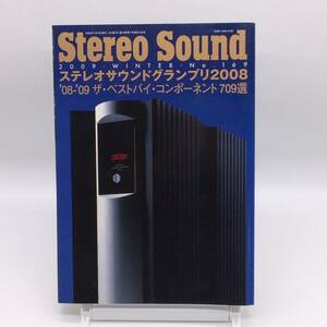 AY240827　ステレオサウンド　Stereo Sound　2009年　No.169　ステレオサウンドグランプリ2008