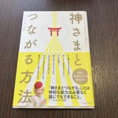 神さまとつながる方法 コツをつかんで運をたぐり寄せる!