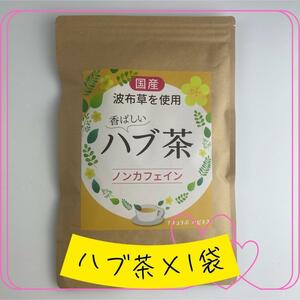 新品 国産 ノンカフェイン ハブ茶 ティーバック 無添加 無農薬 1袋