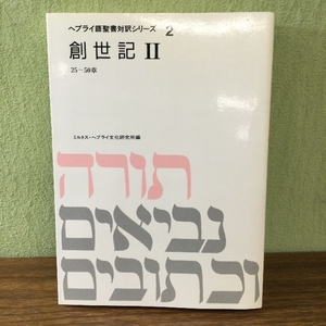 ヘブライ語聖書対訳シリーズ 2 ミルトス ミルトス ヘブライ文化研究所