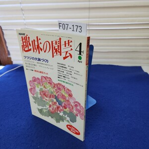 F07-173 NHK 趣味の園芸1993年4月 日本放送出版協会